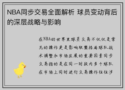 NBA同步交易全面解析 球员变动背后的深层战略与影响