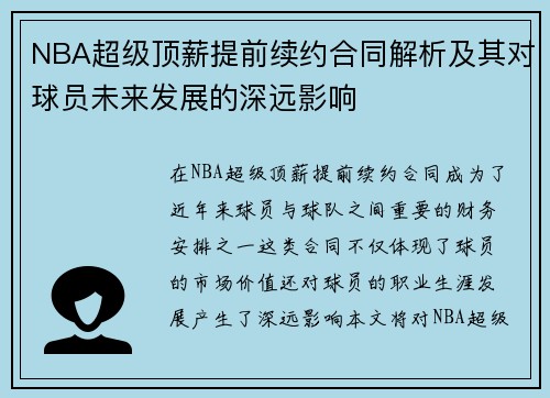 NBA超级顶薪提前续约合同解析及其对球员未来发展的深远影响