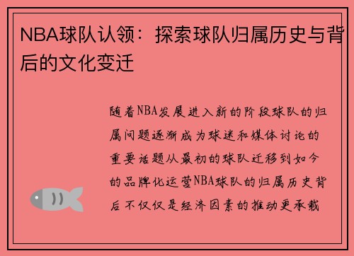 NBA球队认领：探索球队归属历史与背后的文化变迁