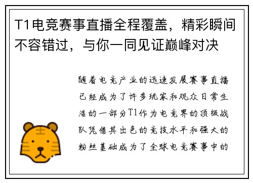 T1电竞赛事直播全程覆盖,精彩瞬间不容错过,与你一同见证巅峰对决