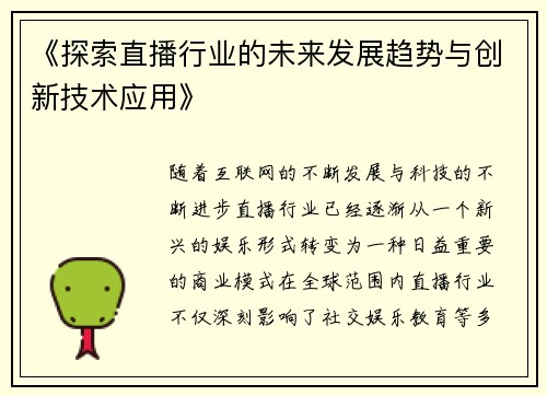 《探索直播行业的未来发展趋势与创新技术应用》