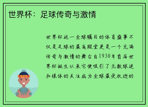世界杯：足球传奇与激情