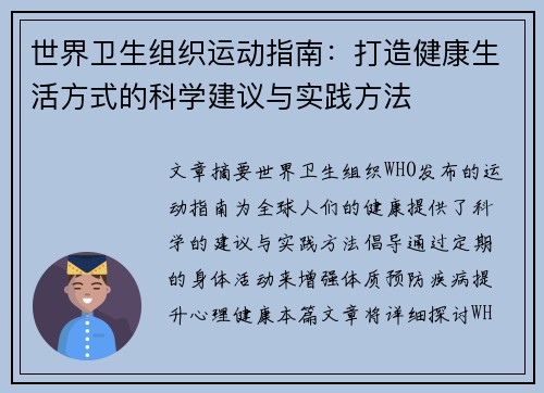 世界卫生组织运动指南：打造健康生活方式的科学建议与实践方法