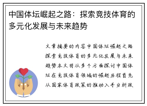 中国体坛崛起之路：探索竞技体育的多元化发展与未来趋势