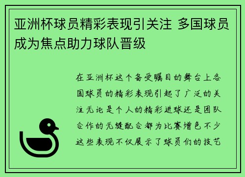 亚洲杯球员精彩表现引关注 多国球员成为焦点助力球队晋级