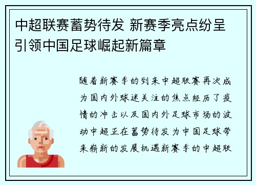 中超联赛蓄势待发 新赛季亮点纷呈 引领中国足球崛起新篇章