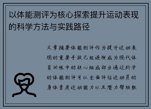 以体能测评为核心探索提升运动表现的科学方法与实践路径