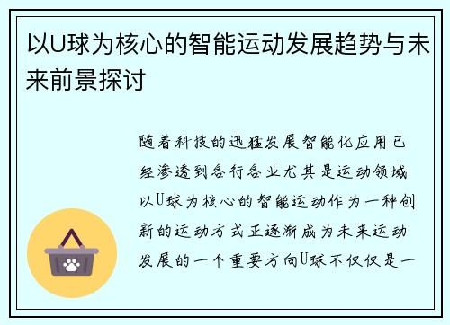 以U球为核心的智能运动发展趋势与未来前景探讨