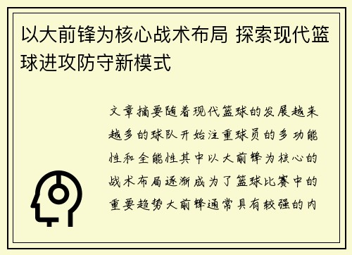 以大前锋为核心战术布局 探索现代篮球进攻防守新模式