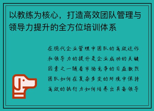 以教练为核心，打造高效团队管理与领导力提升的全方位培训体系