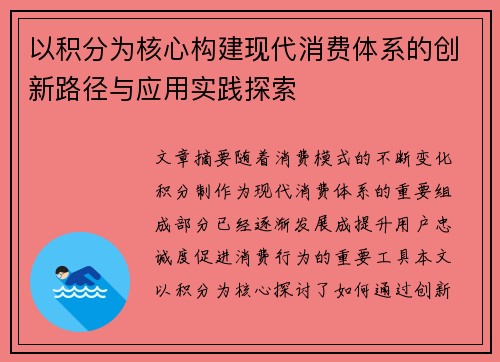 以积分为核心构建现代消费体系的创新路径与应用实践探索