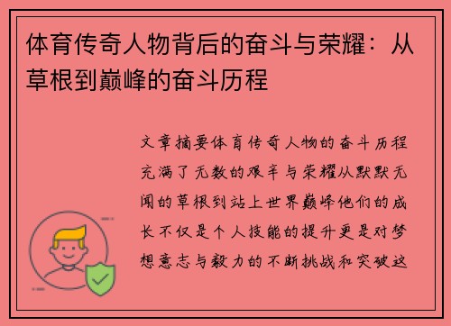 体育传奇人物背后的奋斗与荣耀：从草根到巅峰的奋斗历程