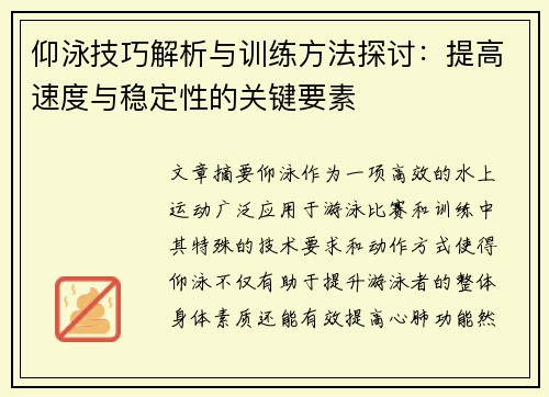仰泳技巧解析与训练方法探讨：提高速度与稳定性的关键要素