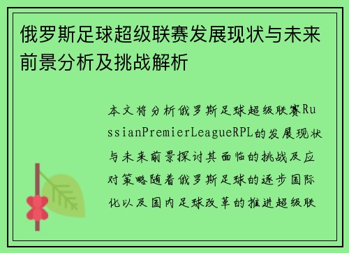 俄罗斯足球超级联赛发展现状与未来前景分析及挑战解析