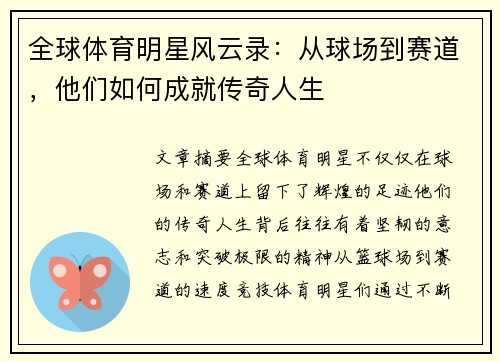 全球体育明星风云录：从球场到赛道，他们如何成就传奇人生