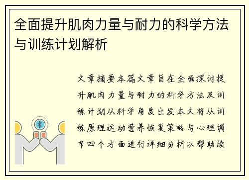 全面提升肌肉力量与耐力的科学方法与训练计划解析