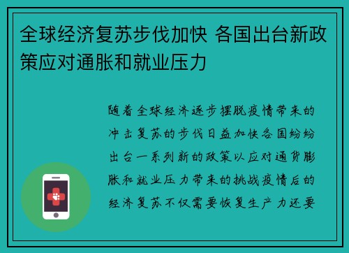 全球经济复苏步伐加快 各国出台新政策应对通胀和就业压力