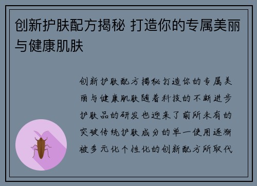 创新护肤配方揭秘 打造你的专属美丽与健康肌肤