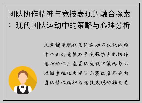 团队协作精神与竞技表现的融合探索：现代团队运动中的策略与心理分析