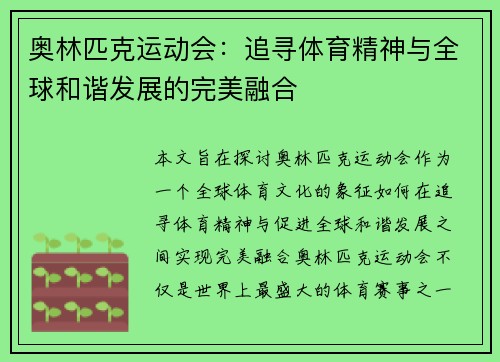 奥林匹克运动会：追寻体育精神与全球和谐发展的完美融合