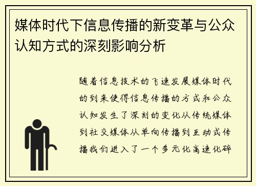 媒体时代下信息传播的新变革与公众认知方式的深刻影响分析