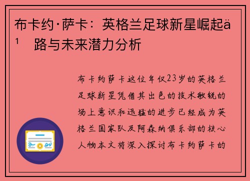 布卡约·萨卡：英格兰足球新星崛起之路与未来潜力分析