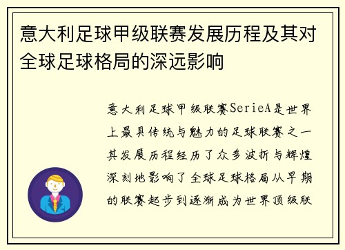 意大利足球甲级联赛发展历程及其对全球足球格局的深远影响