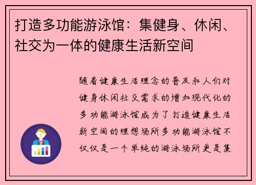 打造多功能游泳馆：集健身、休闲、社交为一体的健康生活新空间