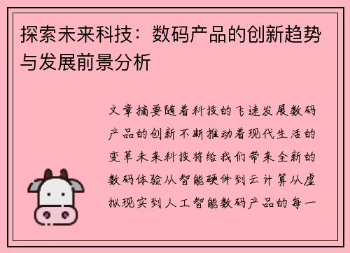 探索未来科技：数码产品的创新趋势与发展前景分析