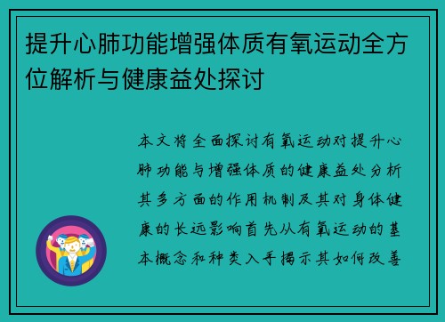 提升心肺功能增强体质有氧运动全方位解析与健康益处探讨