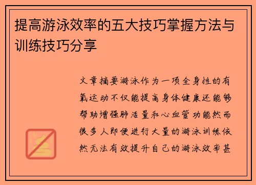 提高游泳效率的五大技巧掌握方法与训练技巧分享