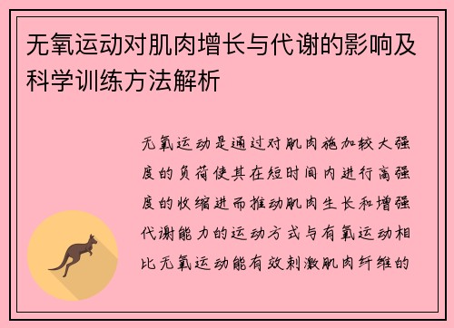 无氧运动对肌肉增长与代谢的影响及科学训练方法解析