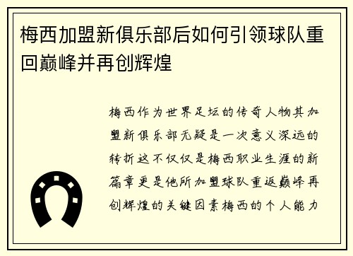 梅西加盟新俱乐部后如何引领球队重回巅峰并再创辉煌