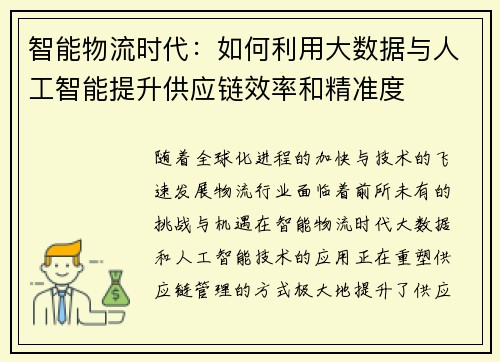 智能物流时代：如何利用大数据与人工智能提升供应链效率和精准度