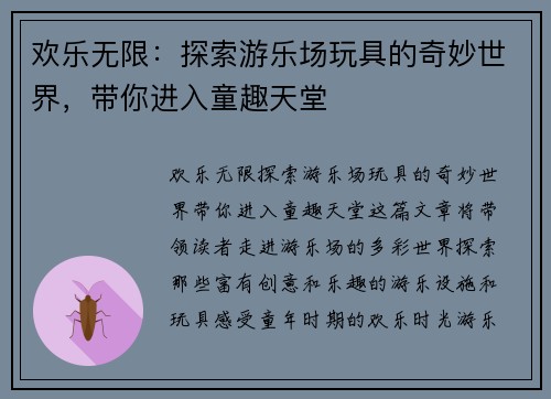欢乐无限：探索游乐场玩具的奇妙世界，带你进入童趣天堂