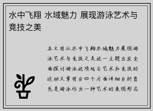 水中飞翔 水域魅力 展现游泳艺术与竞技之美
