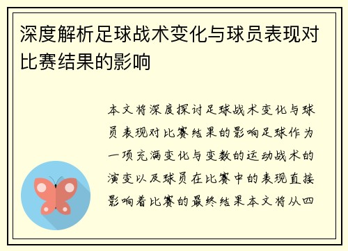 深度解析足球战术变化与球员表现对比赛结果的影响
