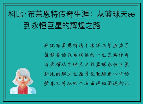科比·布莱恩特传奇生涯：从篮球天才到永恒巨星的辉煌之路