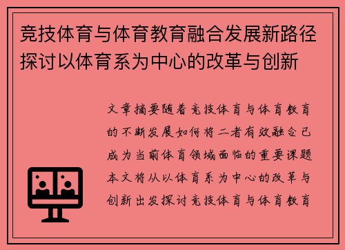 竞技体育与体育教育融合发展新路径探讨以体育系为中心的改革与创新