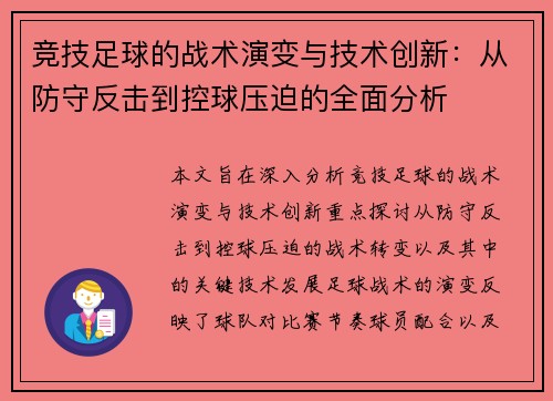 竞技足球的战术演变与技术创新：从防守反击到控球压迫的全面分析
