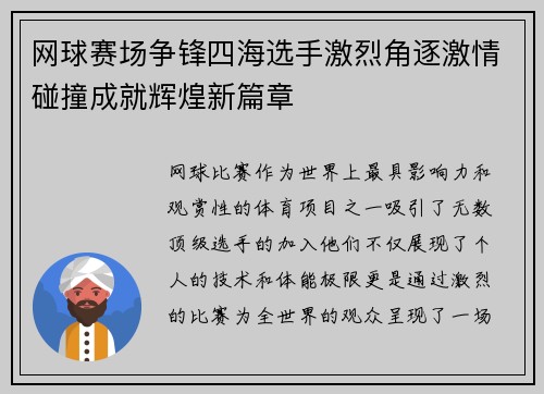 网球赛场争锋四海选手激烈角逐激情碰撞成就辉煌新篇章