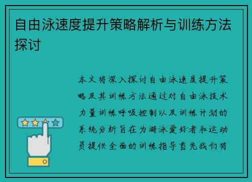 自由泳速度提升策略解析与训练方法探讨