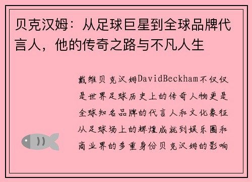 贝克汉姆：从足球巨星到全球品牌代言人，他的传奇之路与不凡人生