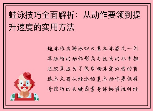 蛙泳技巧全面解析：从动作要领到提升速度的实用方法