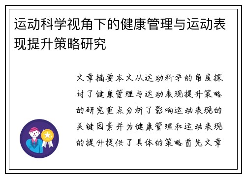 运动科学视角下的健康管理与运动表现提升策略研究