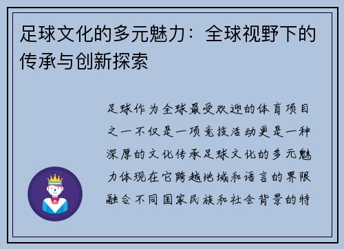 足球文化的多元魅力：全球视野下的传承与创新探索