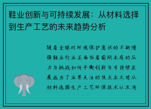 鞋业创新与可持续发展：从材料选择到生产工艺的未来趋势分析