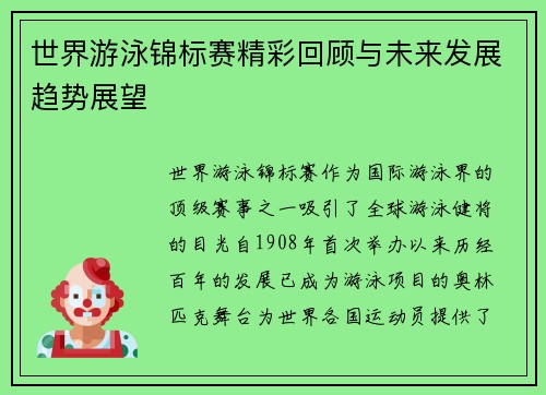 世界游泳锦标赛精彩回顾与未来发展趋势展望