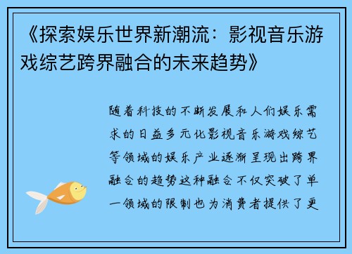 《探索娱乐世界新潮流：影视音乐游戏综艺跨界融合的未来趋势》