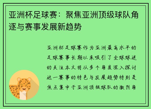 亚洲杯足球赛：聚焦亚洲顶级球队角逐与赛事发展新趋势